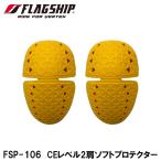 FlagShip フラッグシップ FSP-106 CEレベル2肩ソフトプロテクター ELF エルフ