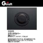 Gクラフト 33025 クラッチカバー ブラック 段付 ブラックアルマイト モンキーG'craft