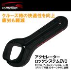 GRAND TOUR アクセレーターロックシステム EVO 22.2Φ 7/8inch ACCELERTOR LOCK SYSTEM-EVO バイク クルーズ 巡航 アクセル スロットル 開度固定