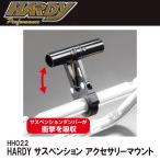 HARDY　HH022 サスペンション アクセサリーマウント  クランプホルダー マルチマウントバー ドリンクホルダーやスマホホルダー等を取付可能 ハーディー