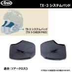 ARAI アライ TX-3 システムパッド TX-3 CHEEK PAD チークパッド TOUR-CROSS 3 ツアークロス3