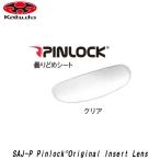 OGK kabuto SAJ-P Pinlock Original Insert Lens SAJ-P SAJ-L-P SAJ-2 装着可能 ピンロックシート