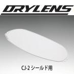 SHOEI CJ-2 CJ-2SP用 DRYLENS ドライレンズ105 ショーエイ CJ2 曇り止め J-FORCE4 J-Cruise2 Jクルーズ