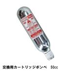 ヒットエアー hit-air 交換用カートリッジボンベ 50cc キーボックスB型用 HITAIR 無限電光