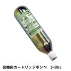 ヒットエアー hit-air 交換用カートリッジボンベ S-50cc HITAIR 無限電光