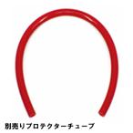 ヒットエアー hit-air 別売りプロテクターチューブ HITAIR 無限電光