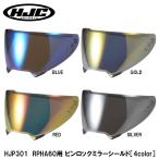 HJC HJP301 RPHA60用 ピンロックミラーシールド 4colors HJ-47