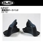 HJC HJP437 チークパッド CS-15 調整用 オプション 内装 CS15