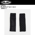 HJC HJP453 チンストラップ カバーセット グレー プリントロゴ RPHA11 内装