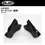 HJC HJP465 チークパッド DS-X1 標準 内装 DSX1