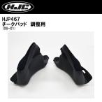 HJC HJP467 チークパッド DS-X1 調整用 オプション 内装 DSX1 dsx1