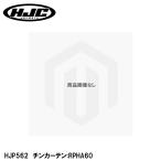 HJC HJP562 チンカーテン RPHA60