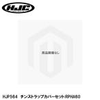 HJC HJP564 チンストラップカバーセット RPHA60