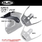 HJC HJP615 DS-X1 用 バイザー ソリッド用 ホワイト シルバー セミフラットブラック DSX1