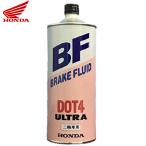  Honda для мотоцикла Ultra BF DOT4 1L тормозная жидкость тормоз масло 1 литров HONDA 2 колесо для 