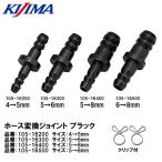 KIJIMA Kijima шланг изменение joint 4mm-5mm 5mm-6mm 5mm-8mm 6mm-8mm черный 105-16200 105-16300 105-16400 105-16500