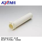KIJIMA 201-531 дроссель труба дюймовый Honda american 130mm Kijima 