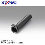 KIJIMA 201-532 дроссель труба Honda скутер 115mm Kijima 