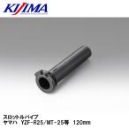 KIJIMA 201-5341 дроссель труба Yamaha YZF-R25/MT-25 и т.п. 120mm Kijima 