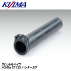 KIJIMA 201-5355 дроссель труба HONDA CT125 Hunter Cub Kijima 