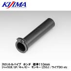 KIJIMA 201-5356 дроссель труба Honda стандарт 110mm Gyro X/UP/ Canopy Monkey (Z50J) Live DIO etc Kijima 