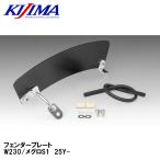 KIJIMA キジマ 206-9043 フェンダープレート　W230/メグロS1　25Y-