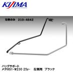  Kijima 210-4842 сумка поддержка Meguro S1*W230 25y- левая сторона для черный KIJIMA