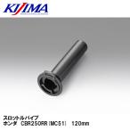 KIJIMA 201-5352 дроссель труба Honda CBR250RR(MC51) 120mm Kijima 