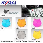 KIJIMA....- болт длинный модель M6×23.5mm каждый цвет 1 штук входит Kijima кошка кошка nyan балка 211-525