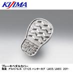 KIJIMA 213-1451 педаль тормоза покрытие подошва aluminium barrel CT125 Hunter Cub (JA55/JA65) 20Y- Kijima 