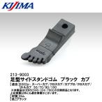 KIJIMA 213-9003 足型サイドスタンドゴム ブラック カブ OEM50548-324-760