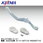 KIJIMA 214-207 педаль переключения качание подошва 2022Y после Super Cub 110/ Cross Cub 110 Kijima 