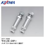 KIJIMA キジマ 217-1044 ウインカーステー メッキ 73×18mm×M10 2個SET シャフトタイプ