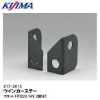 KIJIMA Kijima 217-2015 указатель поворота крепление, опора основа крепление, опора SET черный передний FTR223/APE 2 шт SET