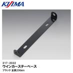 KIJIMA キジマ 217-2032 ウインカーステーベース ブラック 汎用 206mm