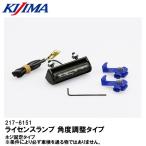 KIJIMA キジマ 217-6151 ライセンスランプ 角度調整式LEDランプ ネジ固定タイプ ホワイト LED 2176151