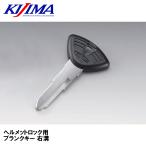 KIJIMA キジマ 303-1531KR ヘルメットロック用　 ブランクキー 右溝