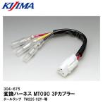 KIJIMA Kijima 304-675 изменение Harness MT090 3P переходник задний фонарь TW225 02Y- и т.п. 