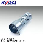 KIJIMA HD-05559 インナーサイレンサー　1-3/4インチパイプ用　ショート キジマ