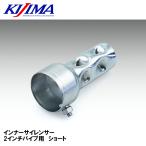 KIJIMA HD-05561 インナーサイレンサー 2インチパイプ用 ショート キジマ