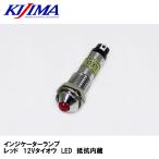 KIJIMA Kijima HD-09001 лампочка-индикатор красный 12V соответствует LED сопротивление встроенный 