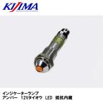 KIJIMA Kijima HD-09002 лампочка-индикатор янтарь 12V соответствует LED сопротивление встроенный 