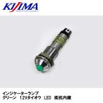 KIJIMA Kijima HD-09003 лампочка-индикатор зеленый 12V соответствует LED сопротивление встроенный 