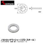 KITACO キタコ 0900-090-10003 ノルトロックワッシャー STD・スチール M8 13.5×2.5 1ヶ スチール