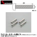 KITACO Kitaco 0900-032-00003 указатель поворота & tail для винт 10 знак дыра есть / нержавеющая сталь /nabeko винт M3XP0.5X20mm 4 штук нержавеющая сталь универсальный 