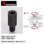 KITACO キタコ 0900-505-01107 ミラーアダプター ブラック 10mm逆ネジ→10mm逆ネジ 対辺14mm スペーサーとしても