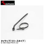 KITACO Kitaco стяжка Release модель 165×7mm( черный ) 2 штук универсальный 0900-700-01101