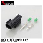 KITACO Kitaco коннектор SET HX водонепроницаемый модель HX водонепроницаемый /2 высшее ( мужской ) 1SET 0900-755-02078