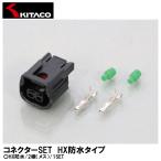 KITACO Kitaco коннектор SET HX водонепроницаемый модель HX водонепроницаемый /2 высшее ( женский ) 1SET 0900-755-02079