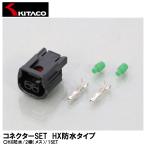 KITACO キタコ コネクターSET HX防水タイプ HX防水/2極（メス） 1SET 0900-755-02079